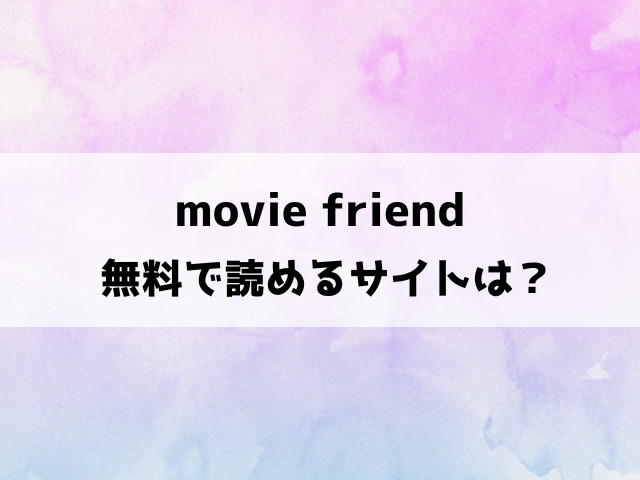 movie friend漫画の無料サイトは？raw・モモンガ・hitomiなどで読めるの徹底調査！